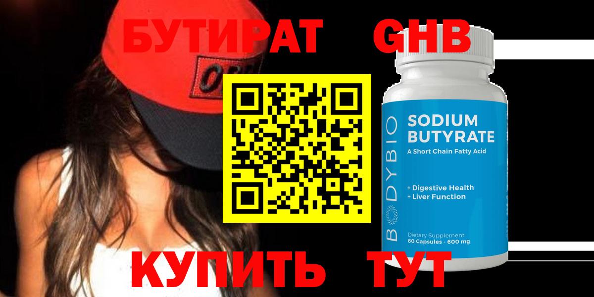 Новотроицк  Бутират  Вход с VPN  БУТИРАТ бутандиол 