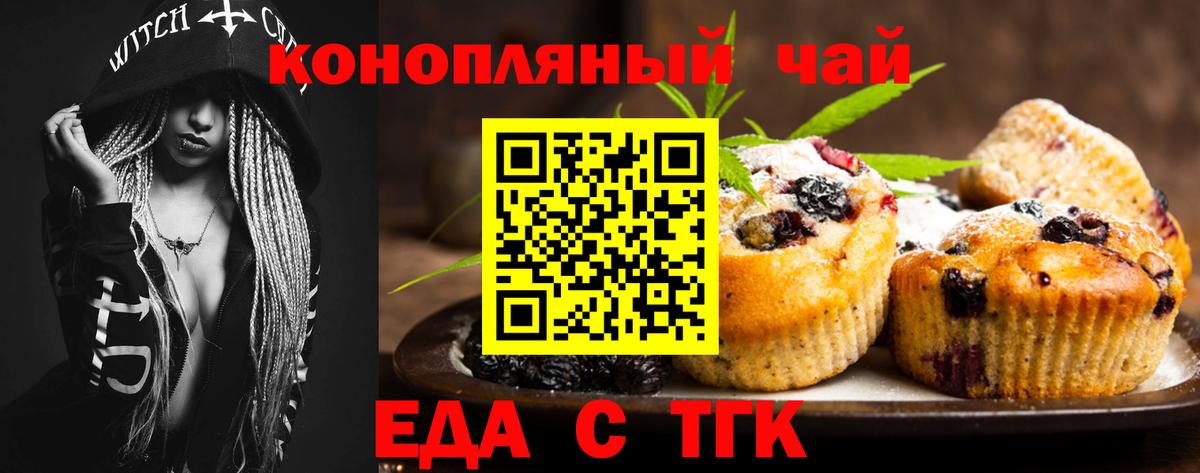 Еда ТГК конопля Новотроицк