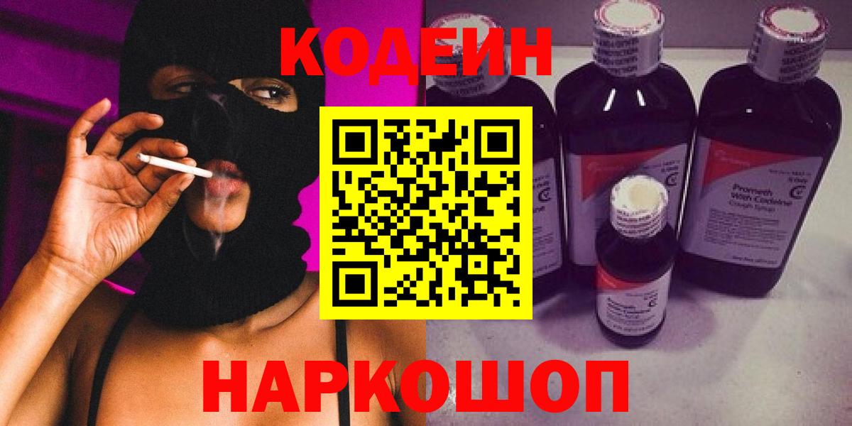 Кодеин Purple Drank  Новотроицк 