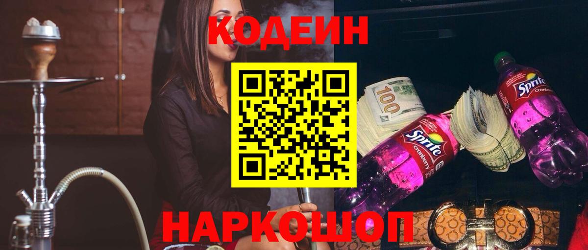 Новотроицк  Codein напиток Lean (лин)  Вход с VPN  Кодеин Purple Drank 