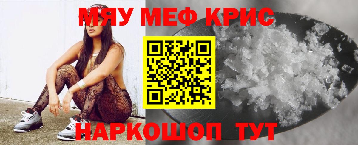 МЕФ  МЯУ-МЯУ кристаллы  Новотроицк  дарнет шоп  МЯУ-МЯУ мука  МЕФ 